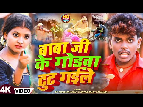 #Video - बाबा जी के गोड़वा टुट गईले | Om Prakash Akela | Antra Singh | Maghi Comedy Song 2025