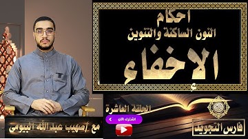 الإخفاء | أحكام النون الساكنة والتنوين | تيسر التجويد10 | صهيب عبدالله البيومى