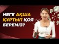 Қалай КӨП ақша жинауға болады? Ақша жинаудың жолдары. |  Депозитке ақша жинау.