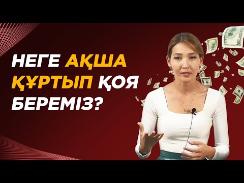 Бейне: Депозитке қалай ақша алуға болады