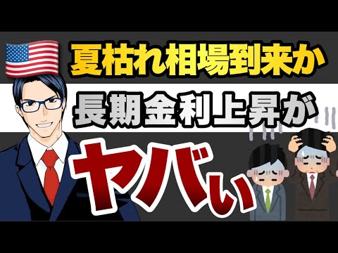 夏枯れ相場到来か　長期金利上昇がヤバい
