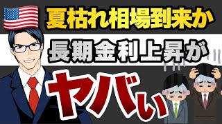 夏枯れ相場到来か　長期金利上昇がヤバい
