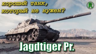 Jagdtiger Prototype - Обзор премиум пт-сау из новогодних коробок Мира Танков