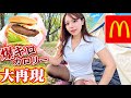 【完全再現】むちむち女が、総量〇〇kcal⁈のマクドナルド本気で再現した結果…