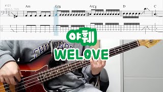 야훼 - WELOVE(위러브)