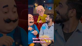 Motu Patlu 🎥 movie dekhte huye ka rhe #shorts #motupatlu #viral #cartoon #cartoonvideo #ai #funny