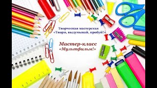 Видео мастер-класс "Мультфильм" screenshot 1