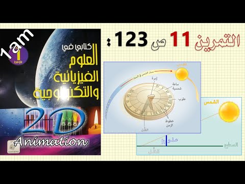 حل التمرين  ص  من الكتاب المدرسي فيزياء  متوسط