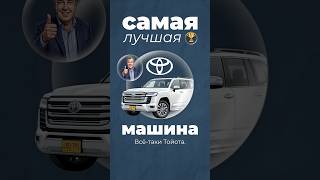 Самая лучшая машина #тойота #фольксваген #авто