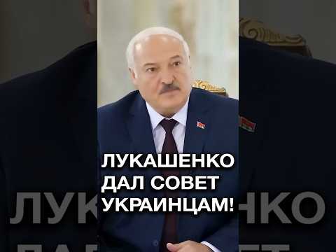ЛУКАШЕНКО ДАЛ УКРАИНЦАМ