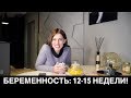 Беременность: 12 - 15 недели!