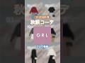 白黒コーデになりがちなブルベ冬さん必見⛄️💭#grlコーデ #grl購入品 #グレイル #グレイル購入品 #ブルベ冬