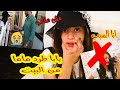 مش مقلب بابا طرد ماما من البيت بسببي كان حيضربني شوفو ردة فعل بابا
