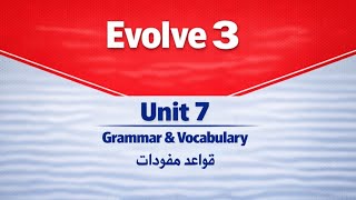Evolve 3 unit 7 ( 3 شرح الوحدة السابعة ايفولف)