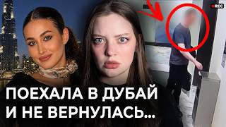 КАК УБИЛИ СТЮАРДЕССУ В ДУБАЕ?  | Дело Анастасии Никулиной