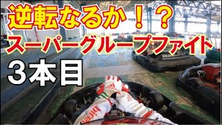 逆転なるか スーパーグループファイト3本目 走行動画 Youtube 逆転なるか スーパーグループファイト3本目 走行動画 Youtube