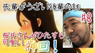 先輩がうざい後輩の話 同時視聴