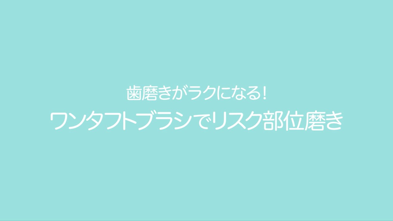 歯磨きがラクになる！ ワンタフトブラシでリスク部位磨き