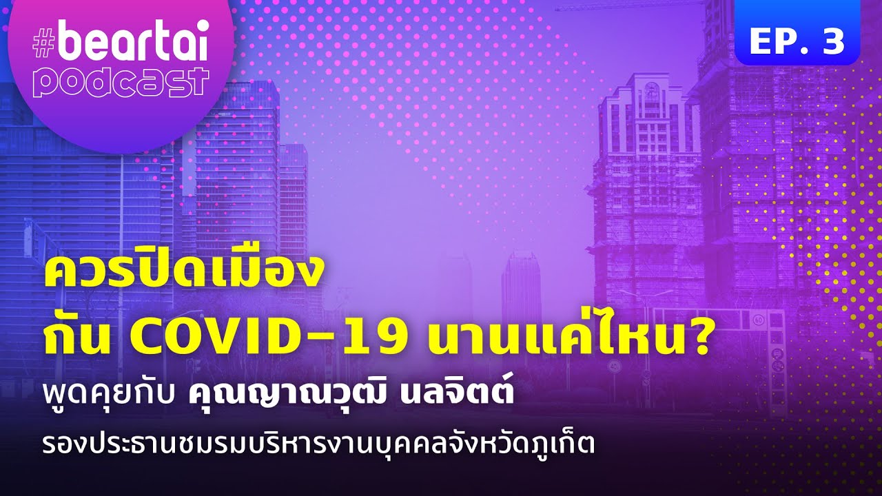 EP.3 ควรปิดเมืองกัน COVID-19 นานแค่ไหน? | #beartaipodcast