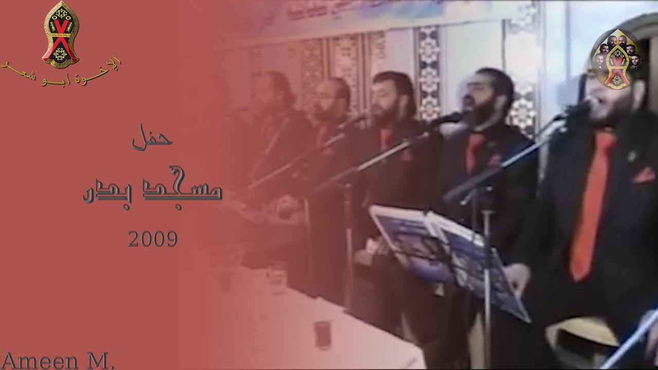 المولد النبوي في جامع بدر | ٢٠٠٩ م. | الإخــوة أبــو شعــر