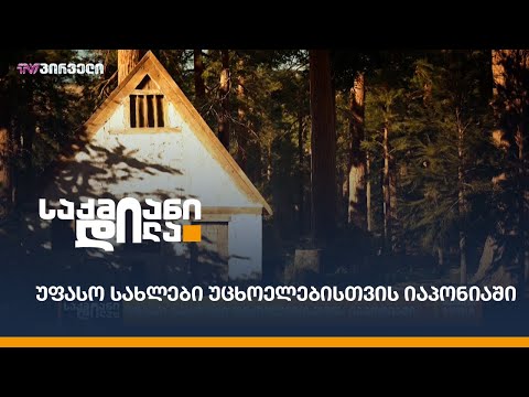 უფასო სახლები უცხოელებისთვის იაპონიაში