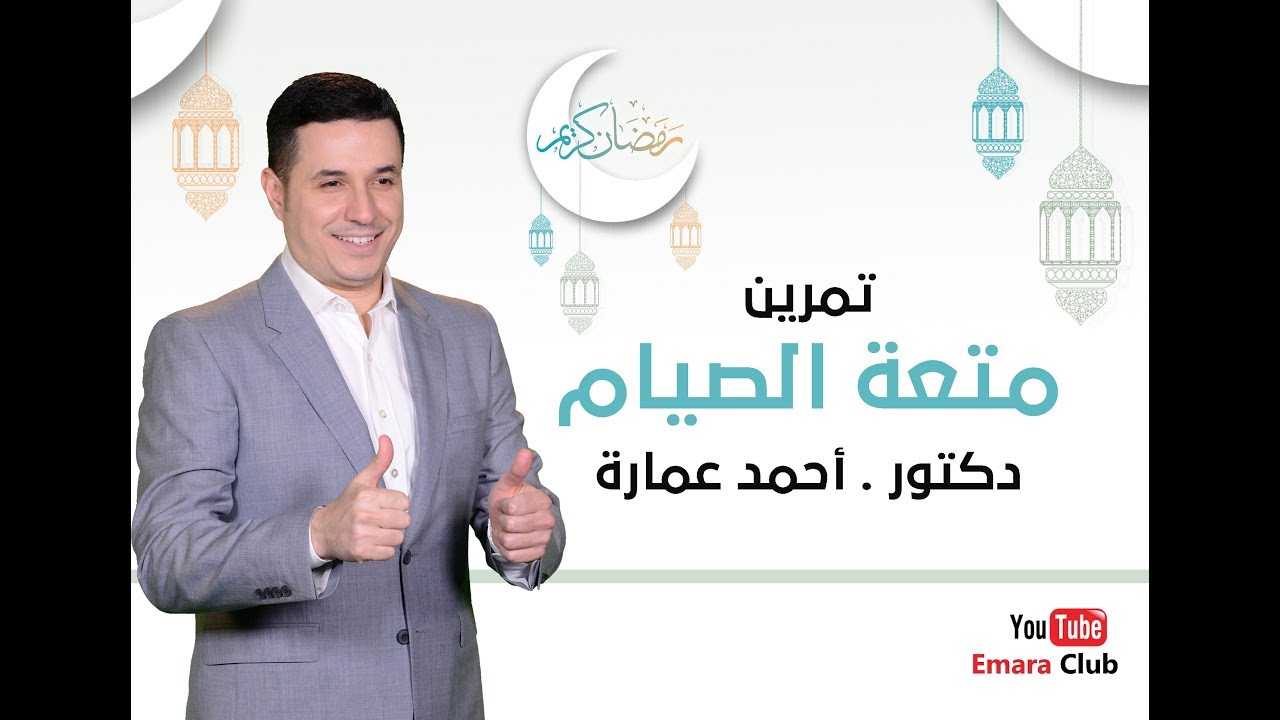 تمرين متعة الصيام  و كيف تشحن من المصدر مباشرة - د أحمد عمارة Ahmed Emara