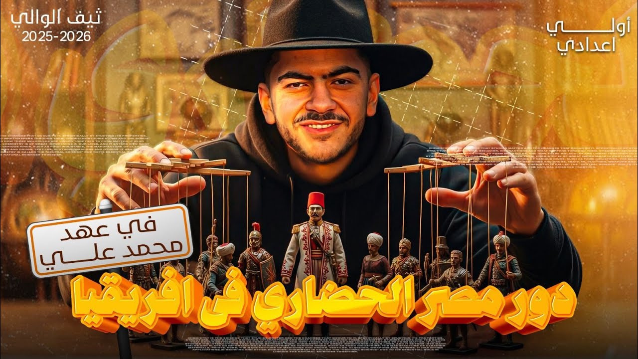 دور مصر الحضاري في افريقيا في عهد محمد علي | الصف الاول الاعدادي الترم الثاني 2026