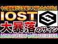 【IOST大暴落秒読み!】ホントにヤバい!ここを耐えれなければ一気に奈落へ!これからの動きをプロトレーダーが完全的中させます!【仮想通貨】