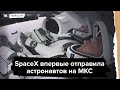 Первый полет Crew Dragon с астронавтами к МКС