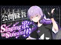 【公開録音】１時間でどこまで レコーデイングできるのか !?!?【紫雲りん／すぱどり】