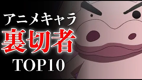 最も衝撃を受けた裏切りキャラクターランキング アニメ 漫画比較 Mp3