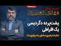 نماینده رهبری چگونه مشاور رضا پهلوی شد  داستان زندگی مهدی نصیری نجومي