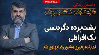 نماینده رهبری چگونه مشاور رضا پهلوی شد؟ داستان زندگی مهدی نصیری Profile