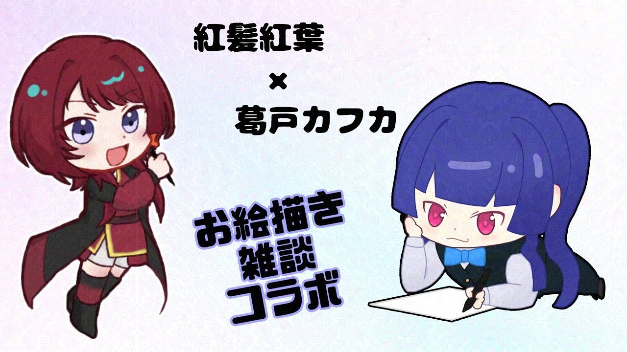 【お絵描き/コラボ】液タブになってからの初お絵描きコラボだ～～～何描こうかな！　ｗ/カフカさん【紅髪紅葉】
