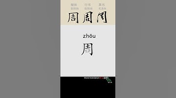 周围| Zhou dynasty; circumference | 周杰伦