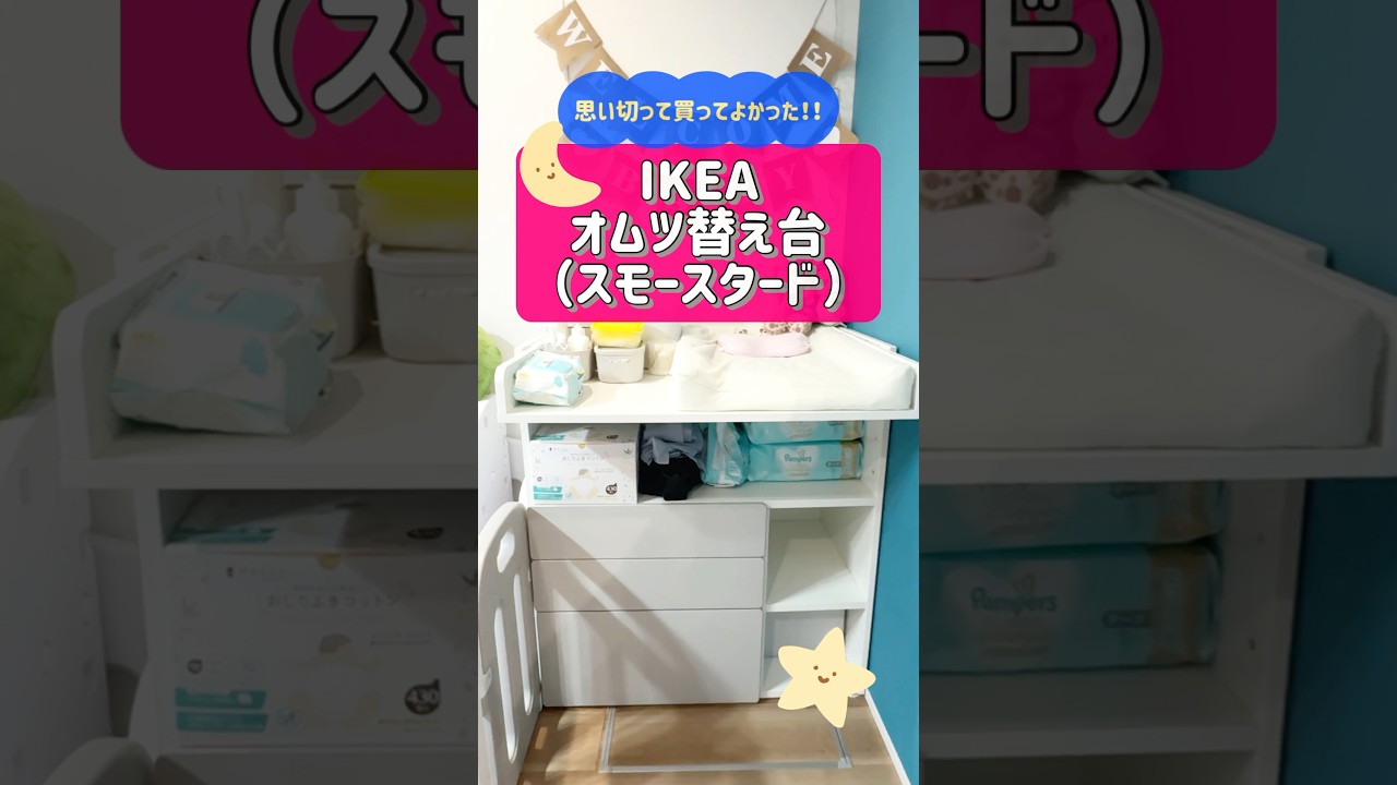 思い切って買ってよかった】IKEAのおむつ替え台【スモースタード】立っ 
