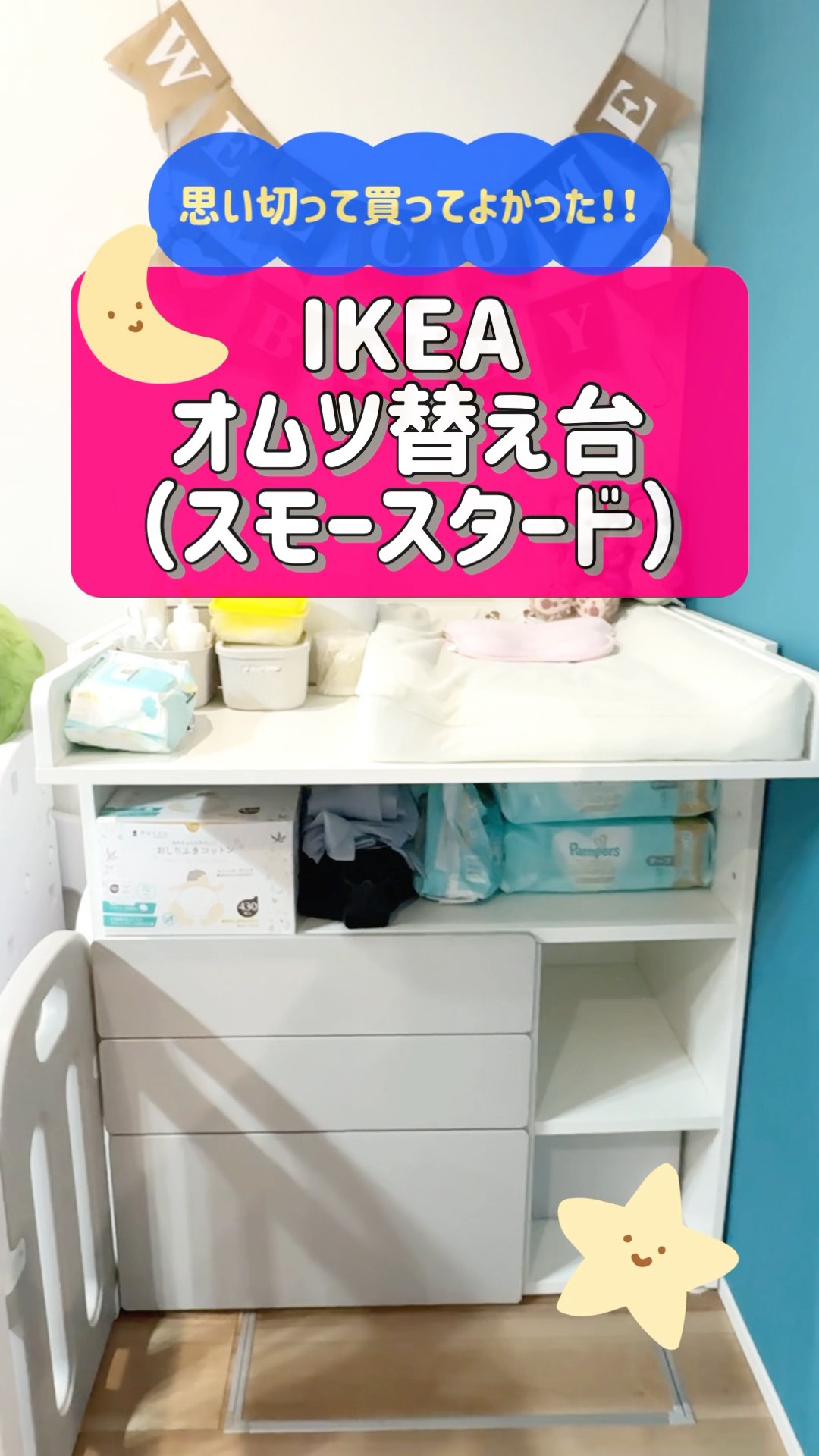 思い切って買ってよかった】IKEAのおむつ替え台【スモースタード】立っ