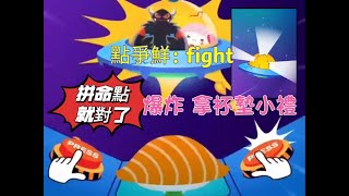 #點爭鮮最新菜單與遊戲介紹, Taiwanese sushi game screen ... 