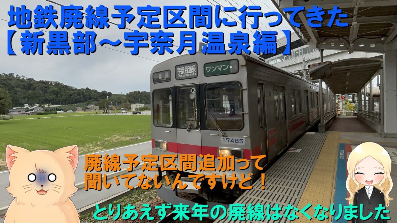 地鉄廃線予定区間に行ってきた　おかわり【新黒部～宇奈月温泉編】