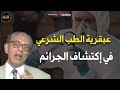 عبقرية الطب الشرعي في اكتشاف الجرائم تفاصيل لم تسمعها من قبل الدكتور مصطفي محمود 