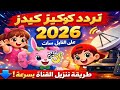 تردد قناة كوكيز كيدز الجديد 2026 على النايل سات طريقة تنزيل القناة على الرسيفر خطوة بخطوة