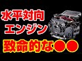 【驚愕】なぜボクサーエンジンは特殊!?構造や魅力を解説【水平対向エンジン】