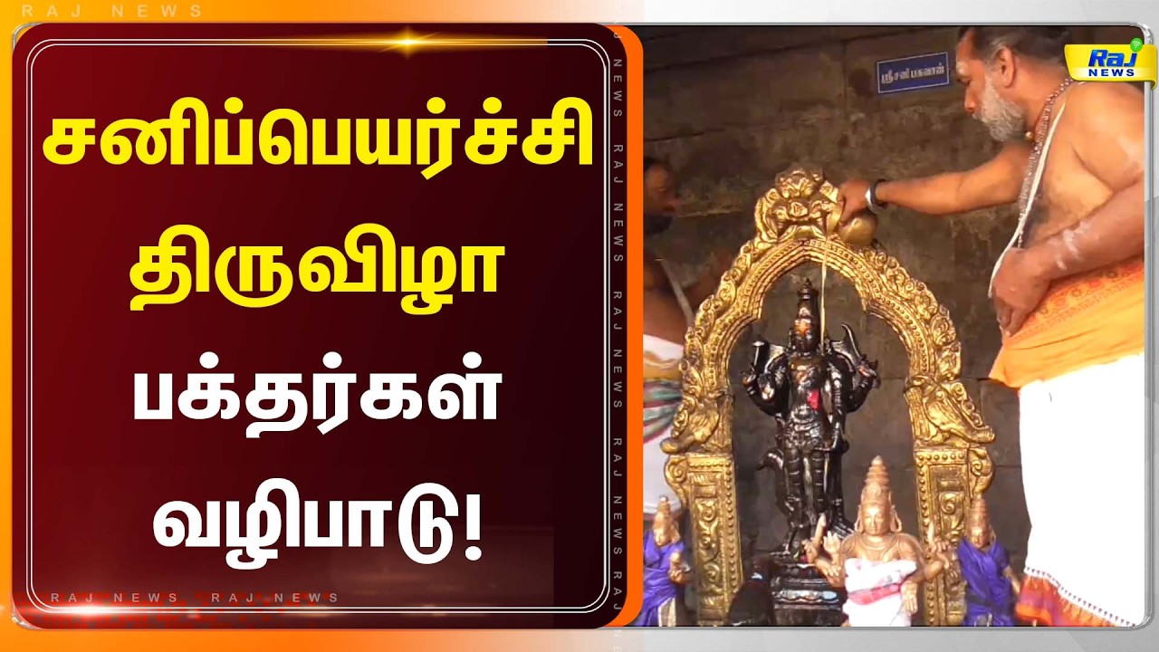 சனிப்பெயர்ச்சி திருநாளை முன்னிட்டு தமிழகம் முழுவதும் உள்ள பல்வேறு ஆலயங்களில் சிறப்பு பூஜைகள்!