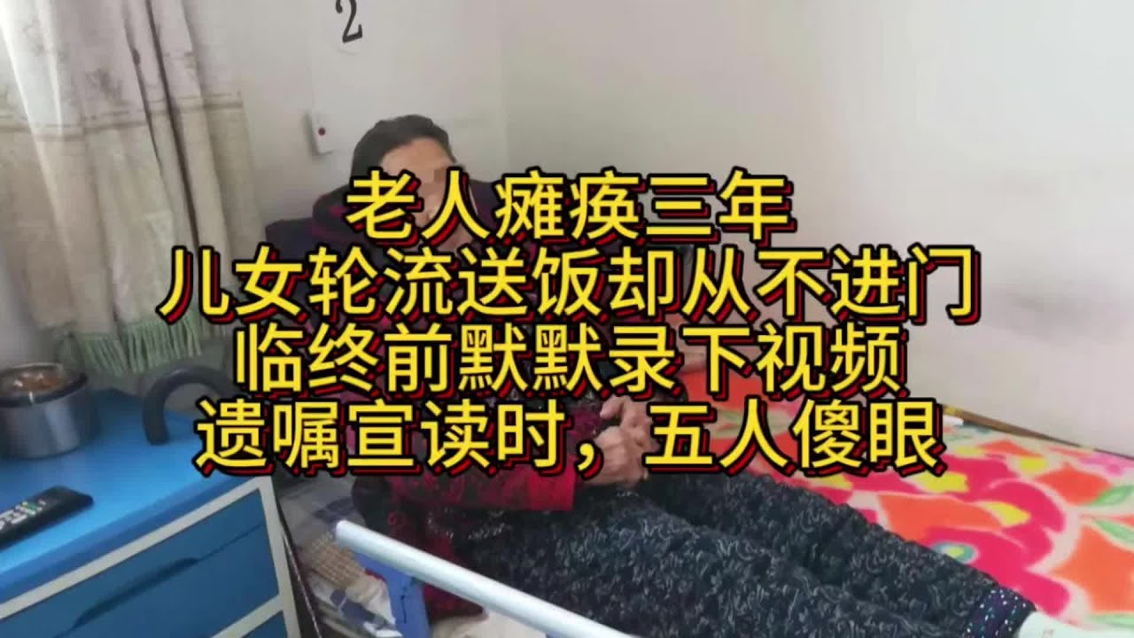 瘫痪父母遭冷落 瘫痪老人苦3年! 儿女送饭严禁进家门...惨! #家庭故事 #情感纠葛 #人生百态 #真实经历 #社会现象