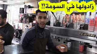 ارتفاع سعر كوب القهوة بالمقاهي الجزائرية .. هذا هو سعره الجديد .. والمواطنون مستاؤون.. شاهدوا