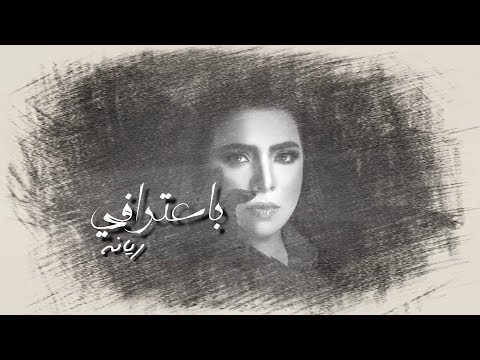       باعترافي ريانة السيد