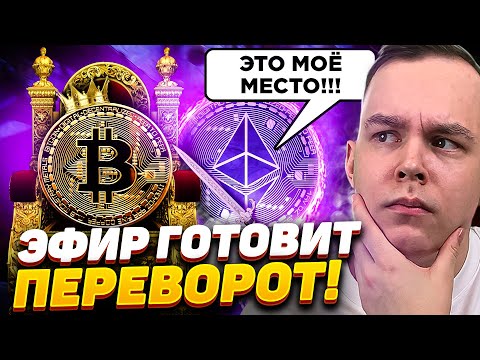 ЭФИРИУМ МОЖЕТ СТАТЬ ТОП 1! ETH ОБГОНИТ БИТКОИН В БЛИЖАЙШИЕ ГОДЫ? ЭФИР ПРЕВОСХОДИТ BTC? Криптовалюта