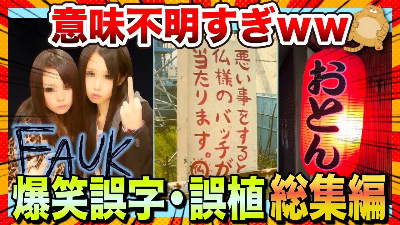 【🔥一気見スペシャル】大晦日をいっぱい笑って2026年を迎えようwww腹筋が崩壊する爆笑誤字・誤植集【2ch】【5ch】【ゆっくり解説】【コメ付き】【面白画像】【総集編】