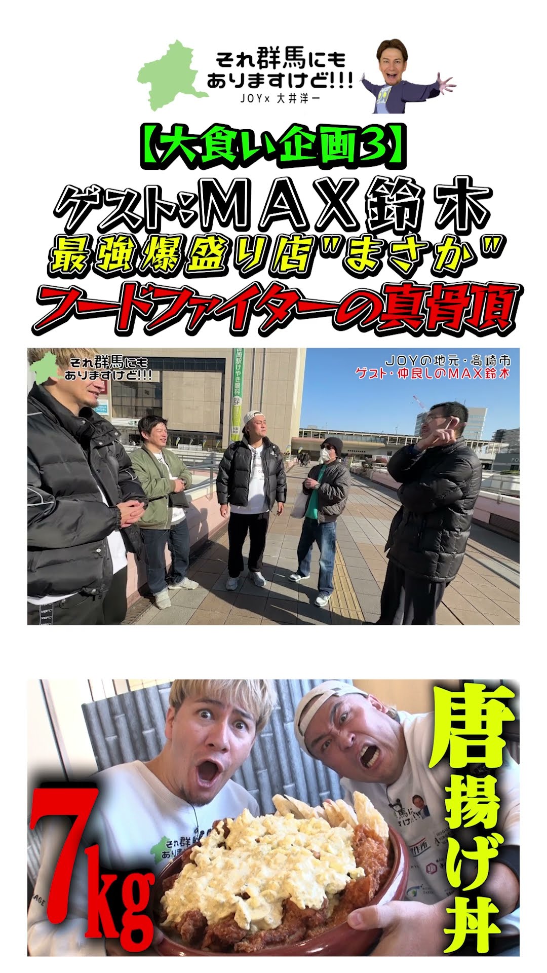 3 [Competitive Eating] JOY & MAX Suzuki take on Takasaki's
