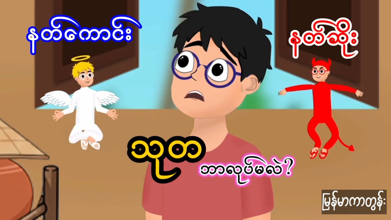 နတ်ကောင်း နဲ့ နတ်ဆိုးကြားက သုတ | Moral Story